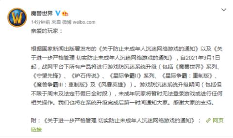 響應防沉迷網游新規 戰網旗下產品全面升級游戲防沉迷系統